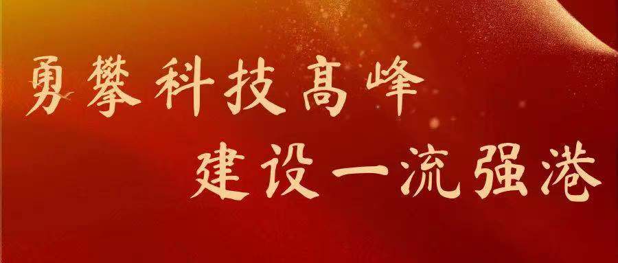 勇攀科技高峰，建设一流强港
